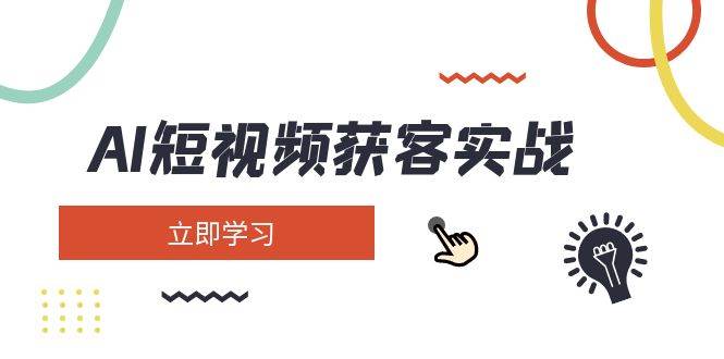 AI短视频获客实战：涵盖矩阵营销、搭建、定位、素材拍摄、起号、变现等-网站游戏源码-黑科技工具分享-www.0592tk.cn-厦门腾空互联