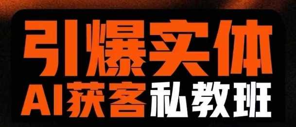 引爆实体AI模板引流私教班，从0~1讲透实体短视频获客-网站游戏源码-黑科技工具分享-www.0592tk.cn-厦门腾空互联