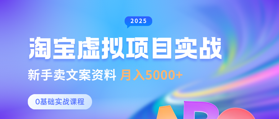 0基础淘宝虚拟项目垂直玩法，新手卖文案资料，月入5000+-网站游戏源码-黑科技工具分享-www.0592tk.cn-厦门腾空互联