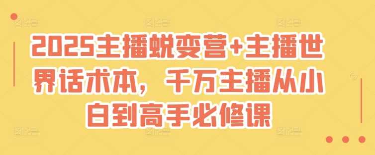 2025主播蜕变营+主播世界话术本，千万主播从小白到高手必修课-网站游戏源码-黑科技工具分享-www.0592tk.cn-厦门腾空互联