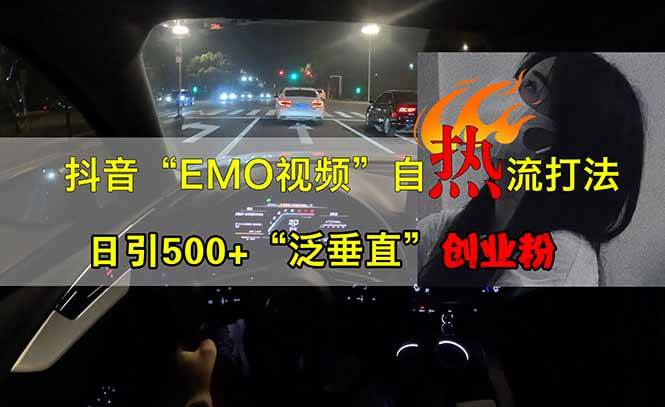 （14135期）抖音EMO自热流创业粉打法，三天起千粉号，单视频十万播放量，多账号矩…-网站游戏源码-黑科技工具分享-www.0592tk.cn-厦门腾空互联