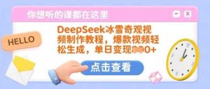 DeepSeek冰雪奇观视频制作教程,爆款视频轻松生成,单日变现多张-网站游戏源码-黑科技工具分享-www.0592tk.cn-厦门腾空互联