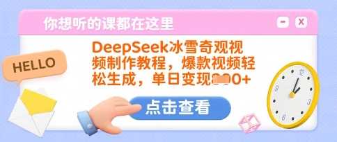 DeepSeek冰雪奇观视频制作教程，爆款视频轻松生成，单日变现多张-网站游戏源码-黑科技工具分享-www.0592tk.cn-厦门腾空互联