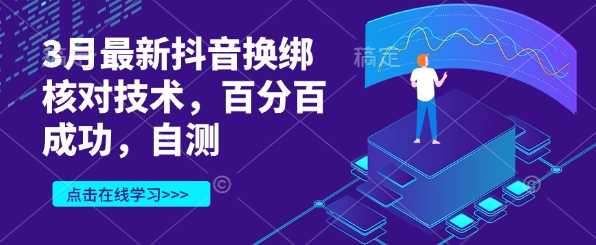 3月最新抖音换绑核对技术，百分百成功，自测-网站游戏源码-黑科技工具分享-www.0592tk.cn-厦门腾空互联
