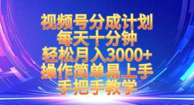 视频号分成计划，每天十分钟，轻松月入3k+，操作简单易上手，手把手教学-网站游戏源码-黑科技工具分享-www.0592tk.cn-厦门腾空互联