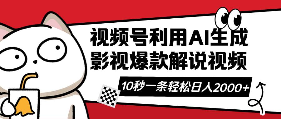 （14155期）视频号AI解说视频，利用AI软件生成原创爆款影视解说视频，10秒钟一条，…-网站游戏源码-黑科技工具分享-www.0592tk.cn-厦门腾空互联