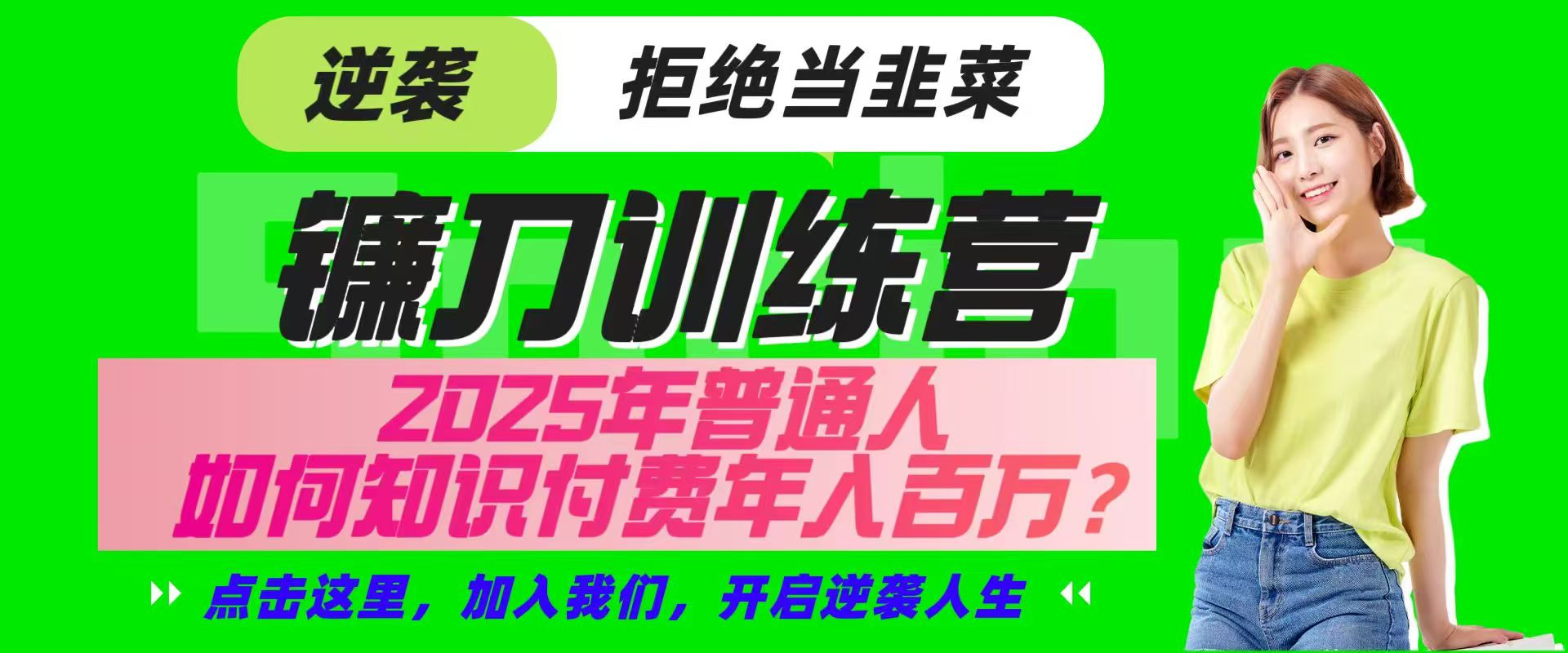 镰刀训练营超级IP合伙人，25年普通人如何通过“知识付费”实现逆袭-网站游戏源码-黑科技工具分享-www.0592tk.cn-厦门腾空互联