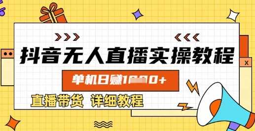抖音无人直播实操教程，单机日入数张，直播带货详细教程-网站游戏源码-黑科技工具分享-www.0592tk.cn-厦门腾空互联