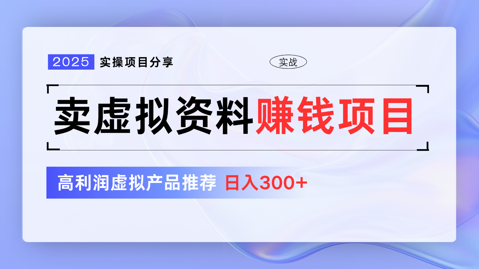 卖虚拟资料项目分享，推荐高利润虚拟产品，新手日入300+【5节系列课】-网站游戏源码-黑科技工具分享-www.0592tk.cn-厦门腾空互联