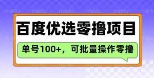 百度优选推荐官玩法，单号日收益3张，长期可做的零撸项目-网站游戏源码-黑科技工具分享-www.0592tk.cn-厦门腾空互联