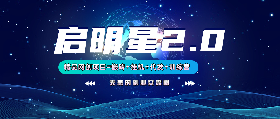 【启明星2.0】25个搬砖挂机代发精品项目，上线训练营，新模式新选择-网站游戏源码-黑科技工具分享-www.0592tk.cn-厦门腾空互联