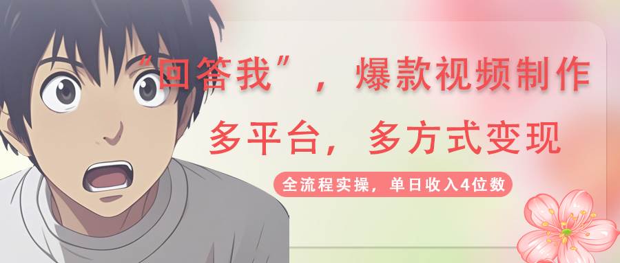 回答我爆款视频，自带流量，AI拉新分成计划等多方式多平台变现，单日收入4位数-网站游戏源码-黑科技工具分享-www.0592tk.cn-厦门腾空互联