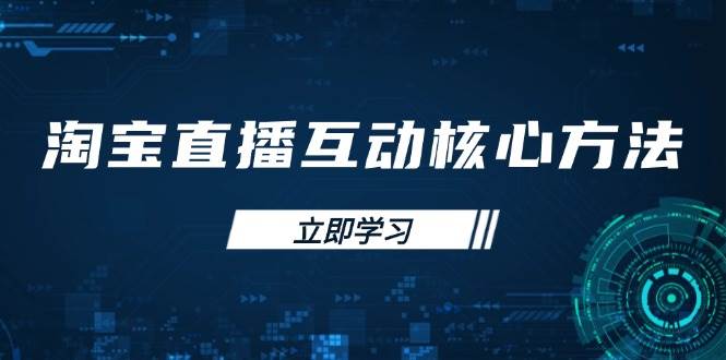 （14128期）淘宝直播互动核心方法，新手入门指南、直播能力提升，新手主播快速突围-网站游戏源码-黑科技工具分享-www.0592tk.cn-厦门腾空互联