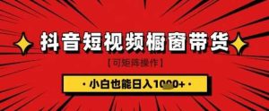抖音短视频食品橱窗带货，小白轻松上手日入1k+【揭秘】-网站游戏源码-黑科技工具分享-www.0592tk.cn-厦门腾空互联