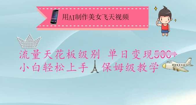 用AI制作美女飞天视频，流量天花板级别，单日变现5张+小白轻松上手，保姆级教学-网站游戏源码-黑科技工具分享-www.0592tk.cn-厦门腾空互联