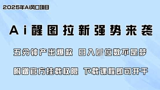 零门槛，AI醒图拉新席卷全网，5分钟产出爆款，日入四位数，附赠官方挂载权限-网站游戏源码-黑科技工具分享-www.0592tk.cn-厦门腾空互联