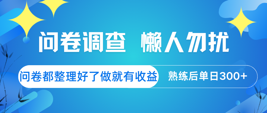 问卷调查 懒人勿扰 问卷都整理好了，做就有收益，熟练后日入300+-网站游戏源码-黑科技工具分享-www.0592tk.cn-厦门腾空互联