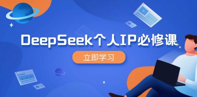 DeepSeek个人IP必修课，打造IP、裂变粉丝，轻松放大营销能翻百倍-网站游戏源码-黑科技工具分享-www.0592tk.cn-厦门腾空互联