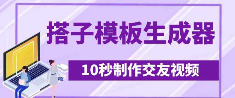 最新搭子交友模板生成器，10秒制作视频日引500+交友粉-网站游戏源码-黑科技工具分享-www.0592tk.cn-厦门腾空互联