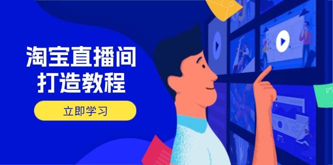 （14109期）淘宝直播间打造教程：掌握开播添加商品与选品核心逻辑，打造高转化直播间-网站游戏源码-黑科技工具分享-www.0592tk.cn-厦门腾空互联