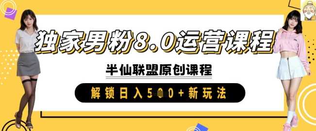 独家男粉8.0运营课程，实操进阶，解锁日入 5张 新玩法-网站游戏源码-黑科技工具分享-www.0592tk.cn-厦门腾空互联