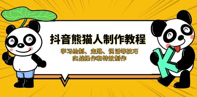 （14144期）抖音熊猫人制作教程，学习绘制、走路、说话等技巧，实战操作和特效制作-网站游戏源码-黑科技工具分享-www.0592tk.cn-厦门腾空互联