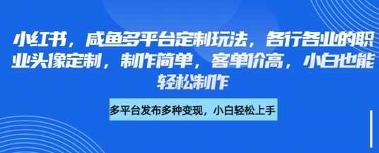 小红书咸鱼多平台定制玩法，各行各业的职业头像定制，制作简单，客单价高，小白也能轻松制作-网站游戏源码-黑科技工具分享-www.0592tk.cn-厦门腾空互联