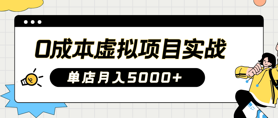 2025淘宝虚拟项目实操指南：0成本开店，新手单店月入5000+【5节系列课程】-网站游戏源码-黑科技工具分享-www.0592tk.cn-厦门腾空互联