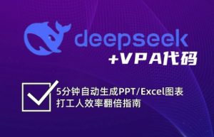 DeepSeek从入门到精通:解锁Excel和VBA高效办公新技能-网站游戏源码-黑科技工具分享-www.0592tk.cn-厦门腾空互联