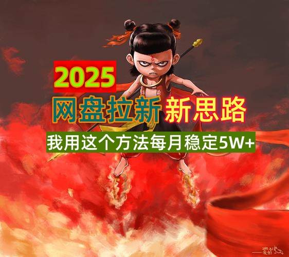 （14493期）2025网盘拉新新思路，我用这个方法每月稳定5W+适合碎片时间做-网站游戏源码-黑科技工具分享-www.0592tk.cn-厦门腾空互联