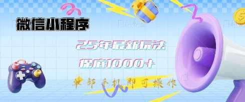 微信小程序25年最新教学保底日入1k+，最新玩法，单部手机即可操作，做就有收益【揭秘】-网站游戏源码-黑科技工具分享-www.0592tk.cn-厦门腾空互联