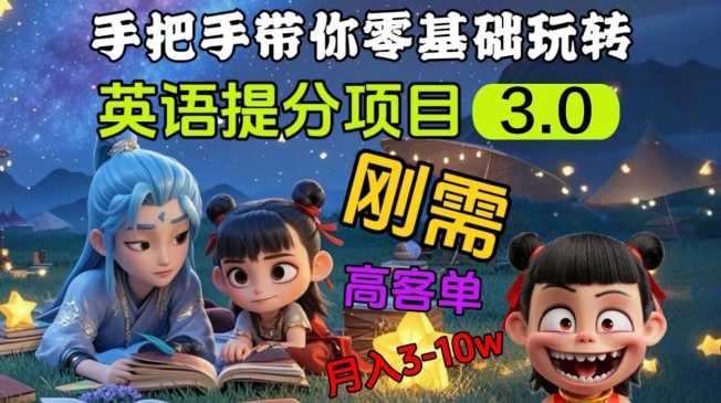 英语提分项目3.0，私域高客单价，刚需，月入3-10个-网站游戏源码-黑科技工具分享-www.0592tk.cn-厦门腾空互联