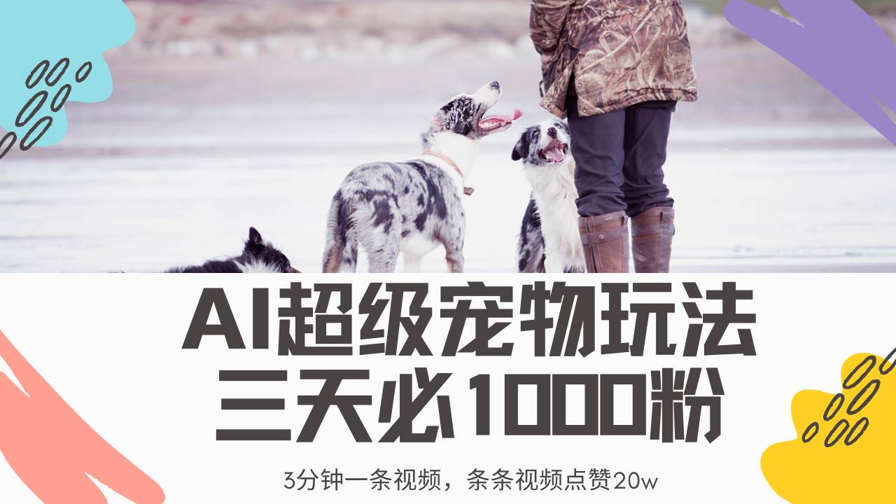 （14526期）最新超级宠物视频玩法，不违规、不封号，利用Ai3分钟一条视频，条条视…-网站游戏源码-黑科技工具分享-www.0592tk.cn-厦门腾空互联