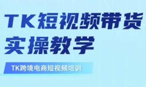 东南亚TikTok短视频带货，TK短视频带货实操教学-网站游戏源码-黑科技工具分享-www.0592tk.cn-厦门腾空互联