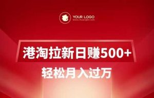 港淘拉新项目日入5张，轻松月入过W-网站游戏源码-黑科技工具分享-www.0592tk.cn-厦门腾空互联