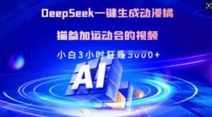 Deepseek一键生成动漫橘猫参加运动会的视频，小白3小时狂收多张-网站游戏源码-黑科技工具分享-www.0592tk.cn-厦门腾空互联
