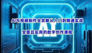 AI与视频制作全攻略从入门到精通实战,全面且实用的数字创作课程(更新3月)-网站游戏源码-黑科技工具分享-www.0592tk.cn-厦门腾空互联