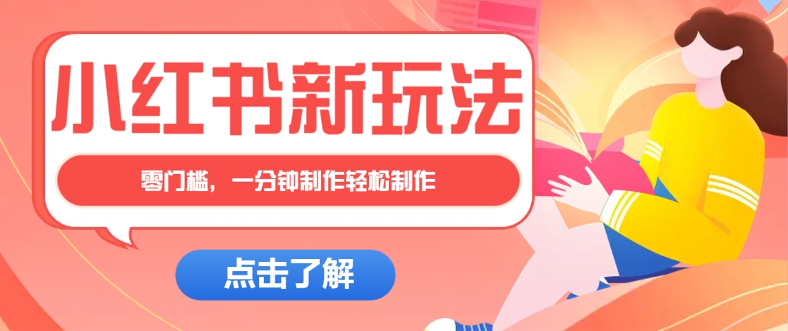 小红书治愈文案图文笔记，零门槛，一分钟制作轻松制作爆款作品月入万元-网站游戏源码-黑科技工具分享-www.0592tk.cn-厦门腾空互联
