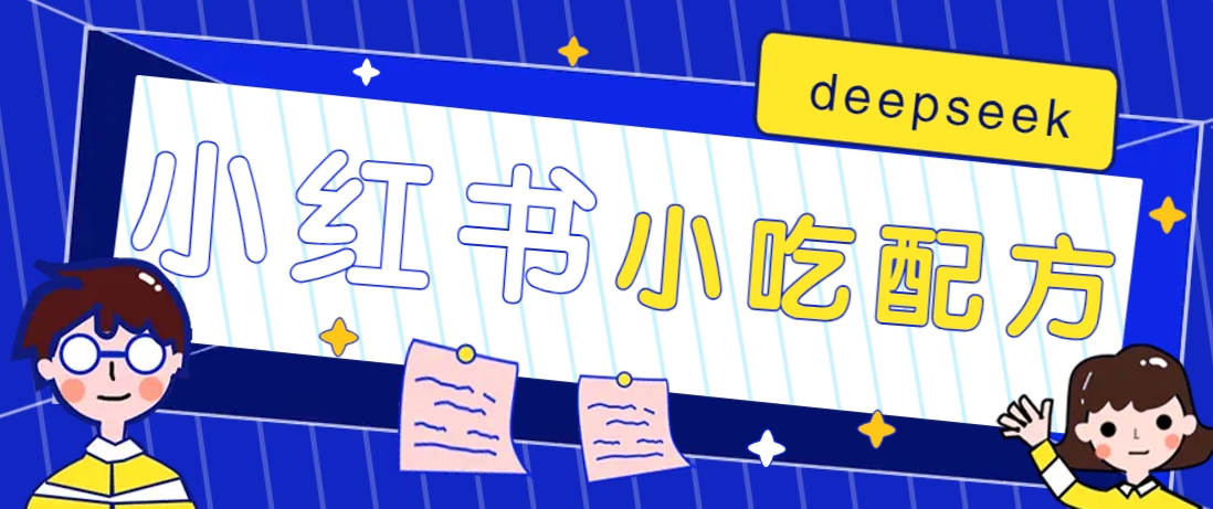 小红书出售小吃配方赚钱项目，借助deepseek轻松制作爆款，月收入2W+【附600G配方】-网站游戏源码-黑科技工具分享-www.0592tk.cn-厦门腾空互联