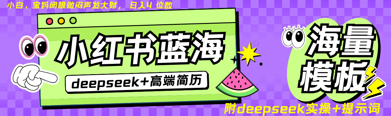 Deepseek+小红书简历蓝海赛道 日入无上限 24小时自动发货 零成本 不限时间地点-网站游戏源码-黑科技工具分享-www.0592tk.cn-厦门腾空互联