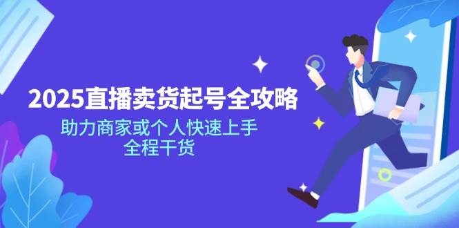 2025直播卖货起号全攻略，助力商家或个人快速上手，全程干货-网站游戏源码-黑科技工具分享-www.0592tk.cn-厦门腾空互联