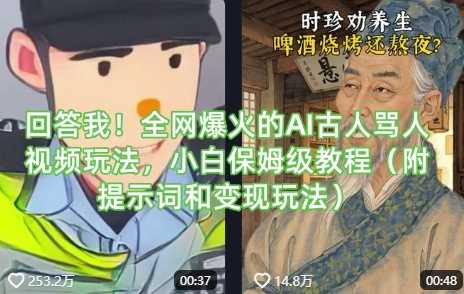 回答我！全网爆火的AI古人骂人视频玩法，小白保姆级教程（附提示词和变现玩法）-网站游戏源码-黑科技工具分享-www.0592tk.cn-厦门腾空互联