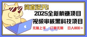 （14141期）2025 全新视频审核黑科技项目登场，新手小白无脑上手5秒闭眼出单，订单…-网站游戏源码-黑科技工具分享-www.0592tk.cn-厦门腾空互联