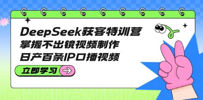 （14544期）DeepSeek获客特训营：掌握不出镜视频制作，日产百条IP口播视频-网站游戏源码-黑科技工具分享-www.0592tk.cn-厦门腾空互联