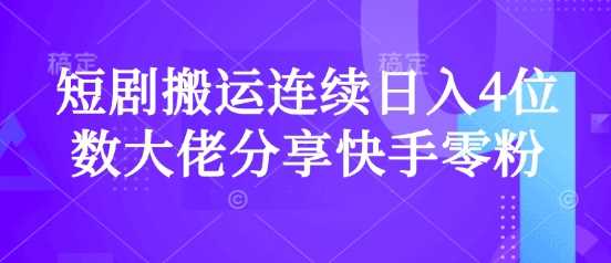 短剧搬运连续日入4位数大佬分享快手零粉爆单经验-网站游戏源码-黑科技工具分享-www.0592tk.cn-厦门腾空互联
