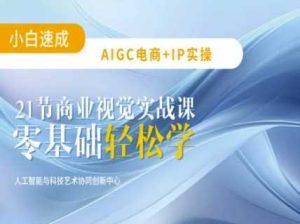 AIGC电商必备实操：21节平面设计实战课，教你玩转AI-网站游戏源码-黑科技工具分享-www.0592tk.cn-厦门腾空互联