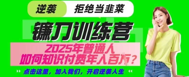 【网创项目终点站-镰刀训练营超级IP合伙人】25年普通人如何通过“知识付费”年入百个-仅此一版【揭秘】-网站游戏源码-黑科技工具分享-www.0592tk.cn-厦门腾空互联
