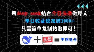 （14483期）用deep seek结合今日头条做爆文，单日收益稳定破1000+，只需简单复制粘…-网站游戏源码-黑科技工具分享-www.0592tk.cn-厦门腾空互联