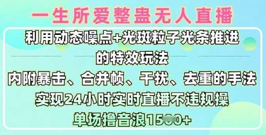 一生所爱无人整蛊升级版9.0，利用动态噪点+光斑粒子光条推进的特效玩法，实现24小时实时直播不违规操，单场日入1.5k-网站游戏源码-黑科技工具分享-www.0592tk.cn-厦门腾空互联