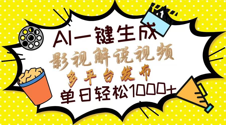 （14152期）Ai一键生成影视解说视频，仅需十秒即可完成，多平台分发，轻松日入1000+-网站游戏源码-黑科技工具分享-www.0592tk.cn-厦门腾空互联